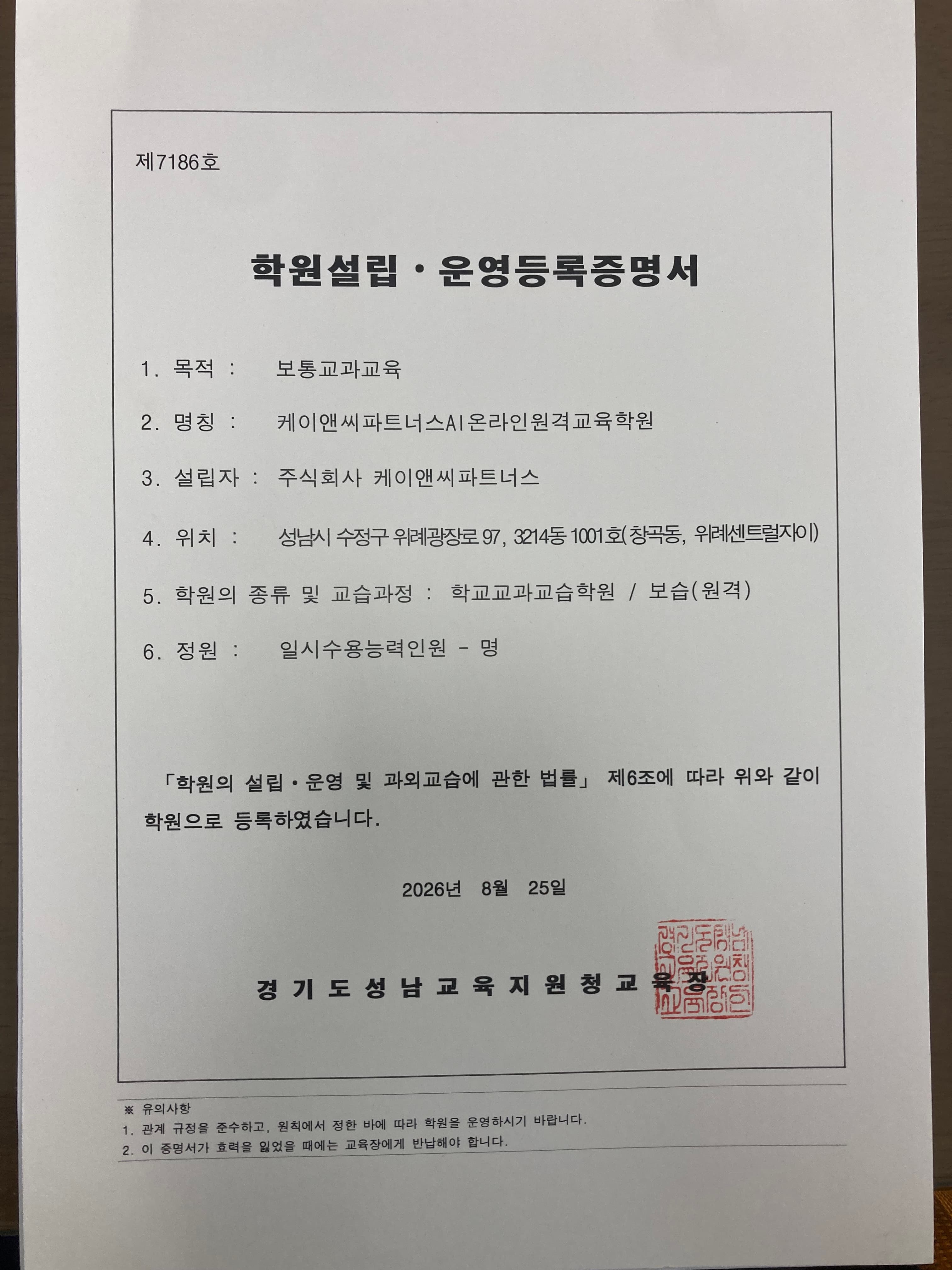 학원설립·운영등록증 (제7186호)