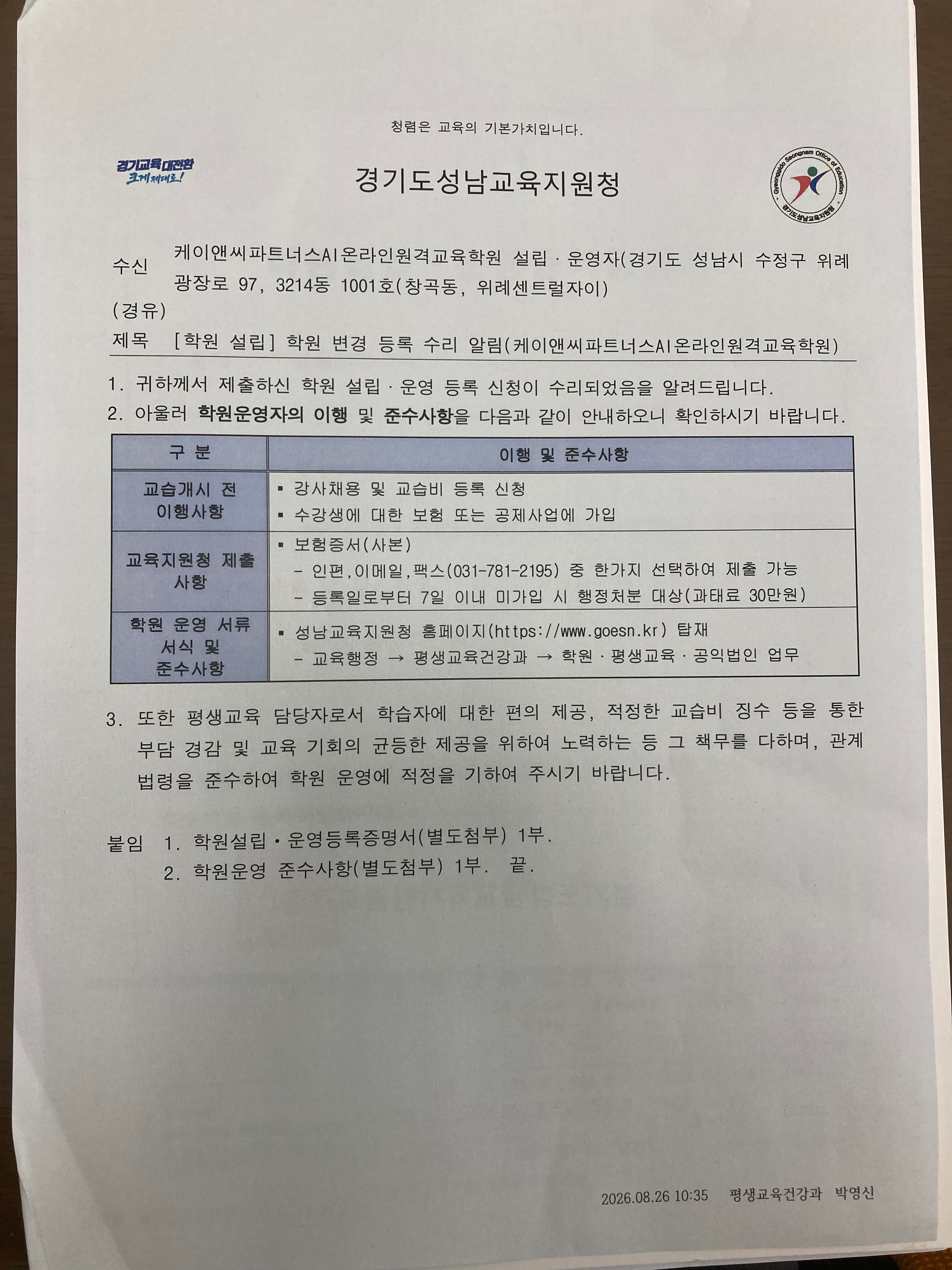 학원 변경 등록 수리 알림 공문